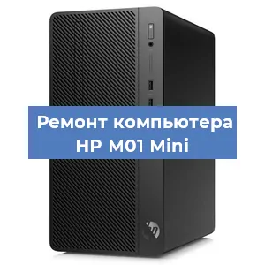 Замена оперативной памяти на компьютере HP M01 Mini в Санкт-Петербурге